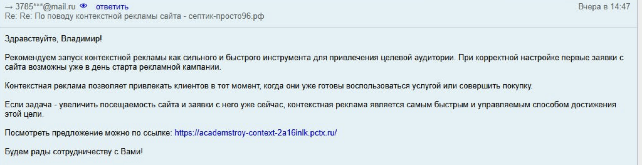 Скриншот типичного неэффективного письма с темой 'Re: По поводу контекстной рекламы сайта'